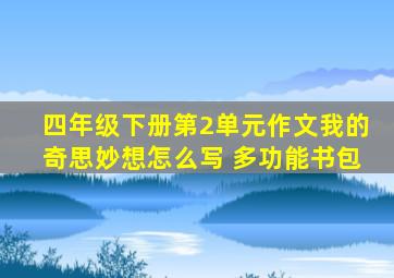 四年级下册第2单元作文我的奇思妙想怎么写 多功能书包